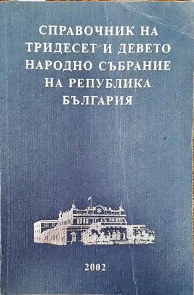Справочник на Тридесет и девето Народно събрание на Република България - Книги