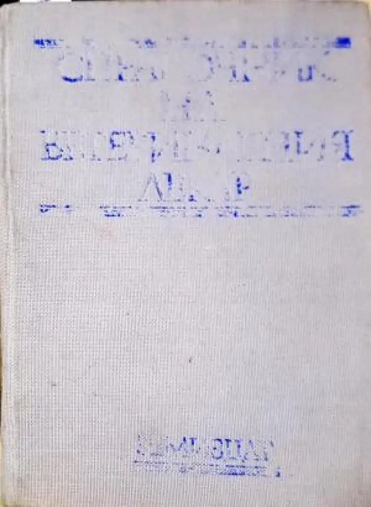 Справочник на ветеринарния лекар (1122) - Книга