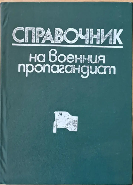 Справочник на военния пропагандист - Книги