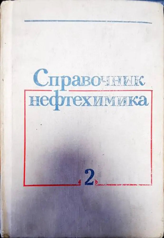 Справочник нефтехимика. Том 2 - Книги