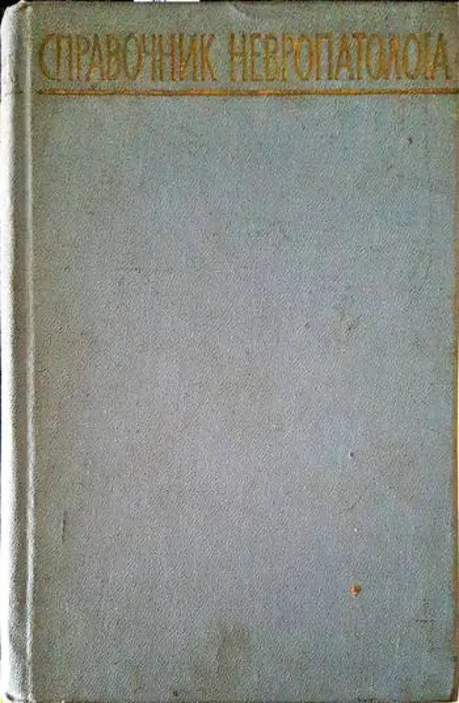 Справочник невропатолога - Книги