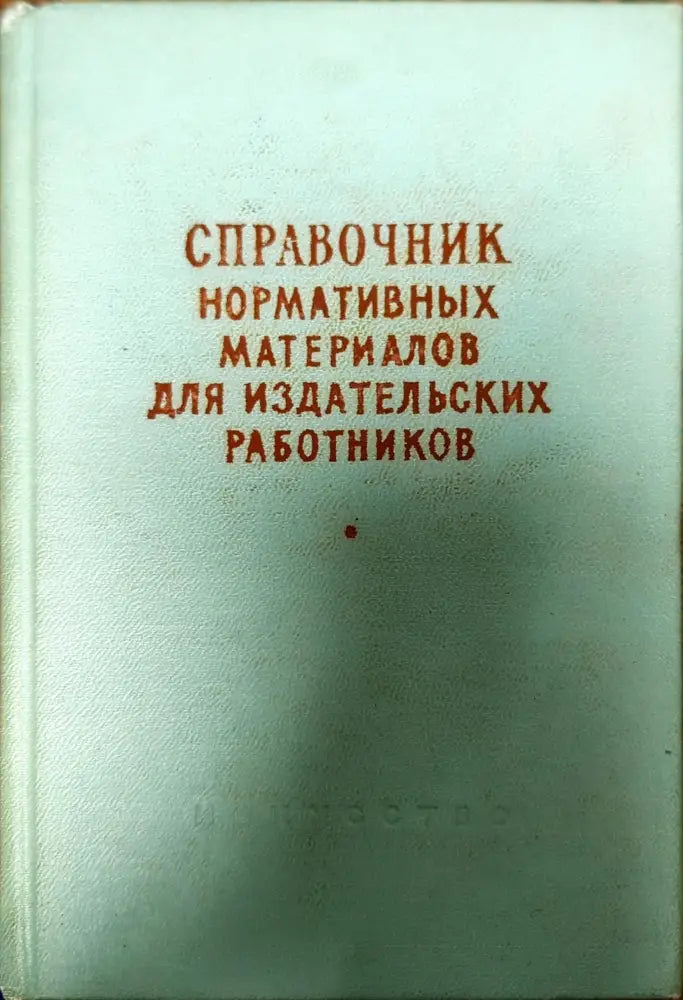 Справочник нормативных материалов для издателсьских работников - Книги