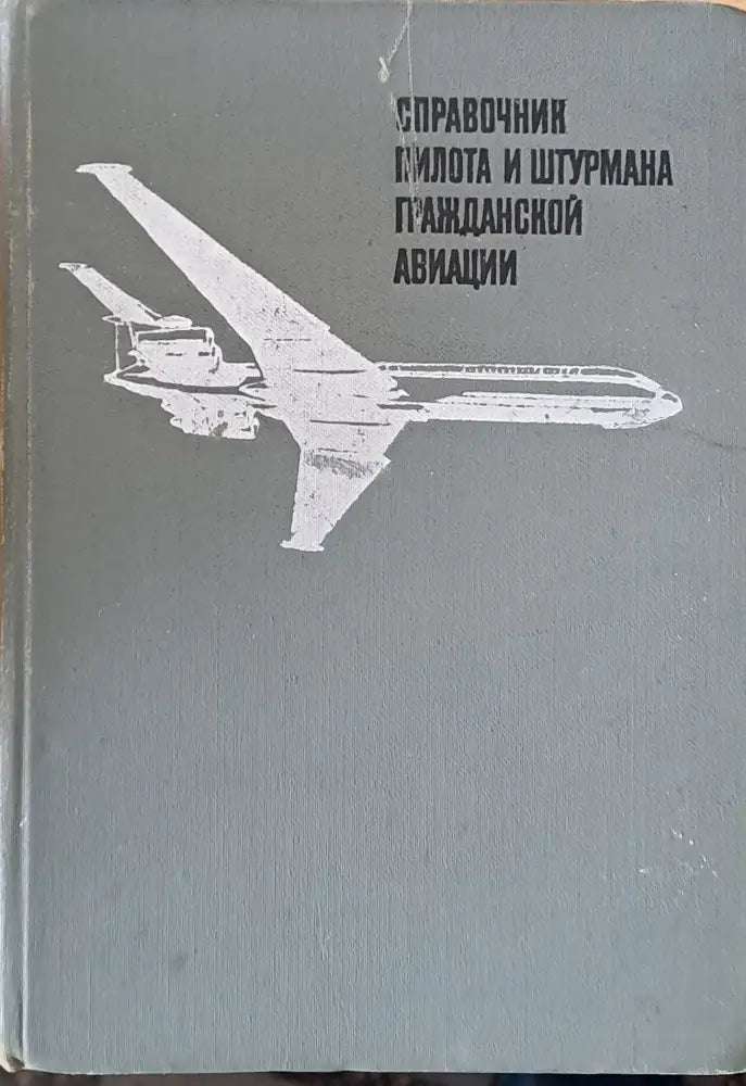 Справочник пилота и штурмана гражданской авиации - Книги