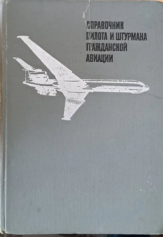 Справочник пилота и штурмана гражданской авиации - Книги