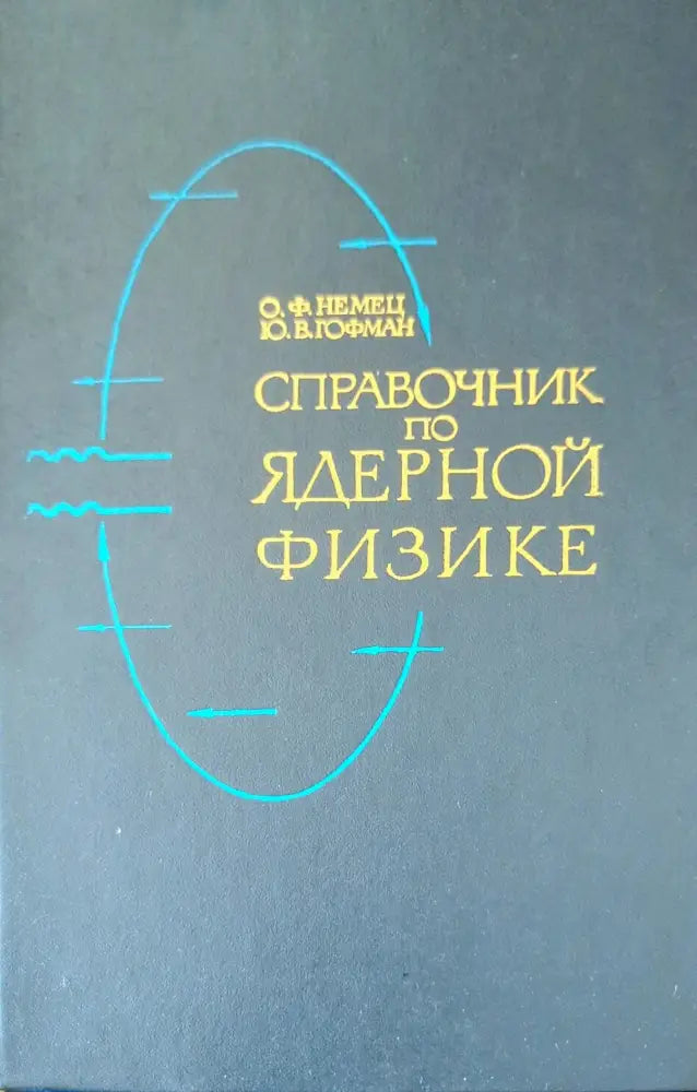 Справочник по ядерной физике - Книги