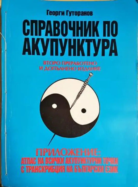 Справочник по акупунктура (2638) - Книга