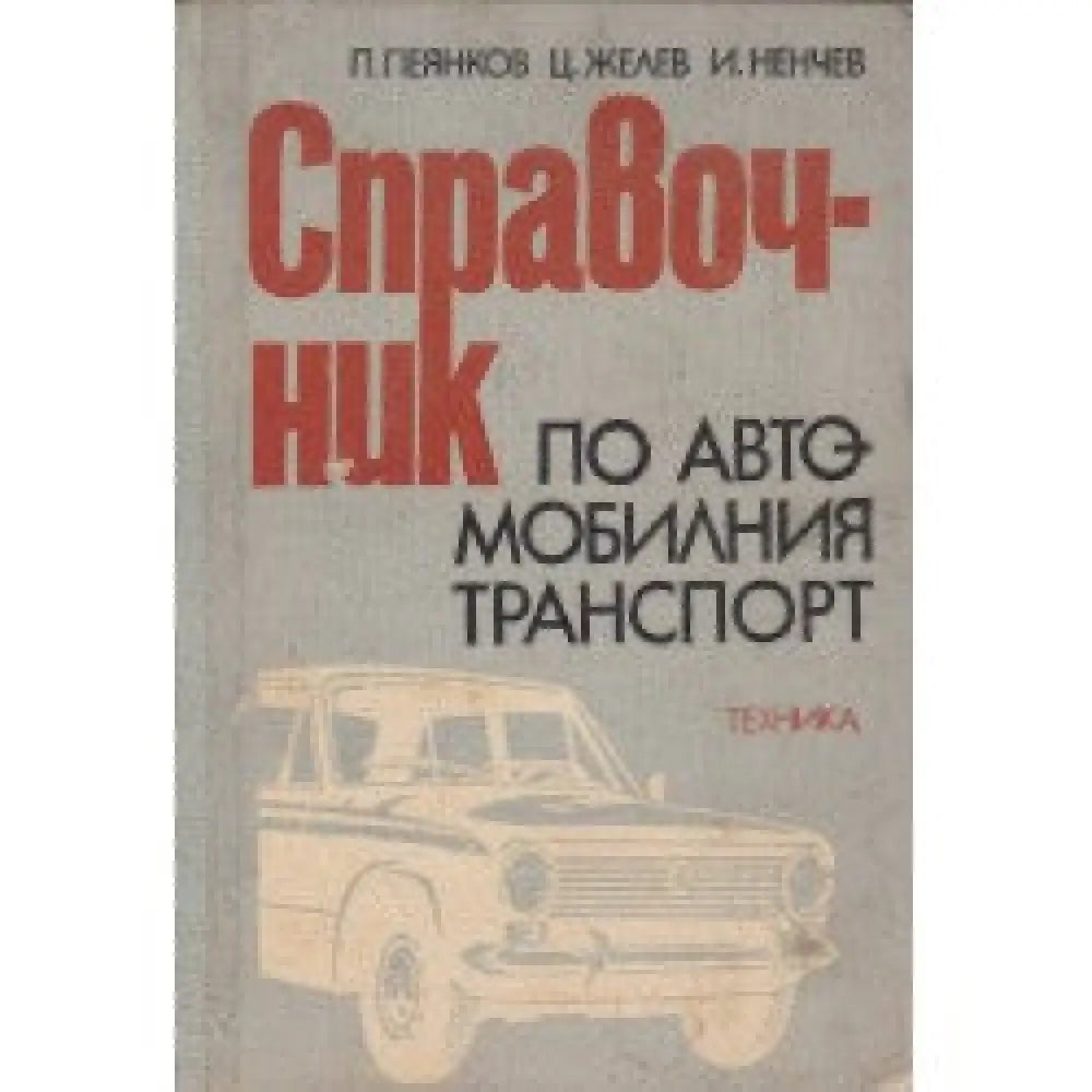 Справочник по автомобилния транспорт - Книги