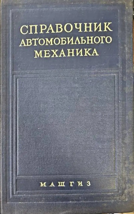 Справочник по автомобильного механика - Книги