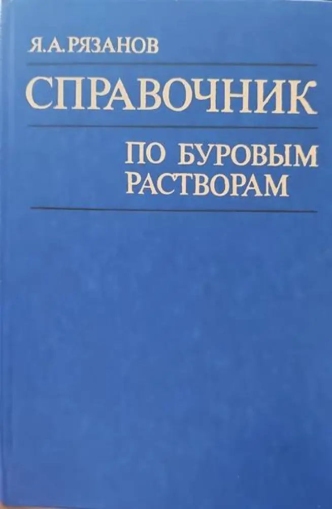 Справочник по буровым растворам - Книги
