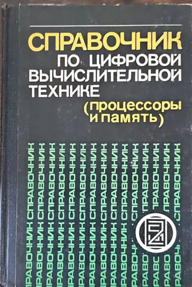 Справочник по цифровой вычислительной технике (процессоры и память) - Книги
