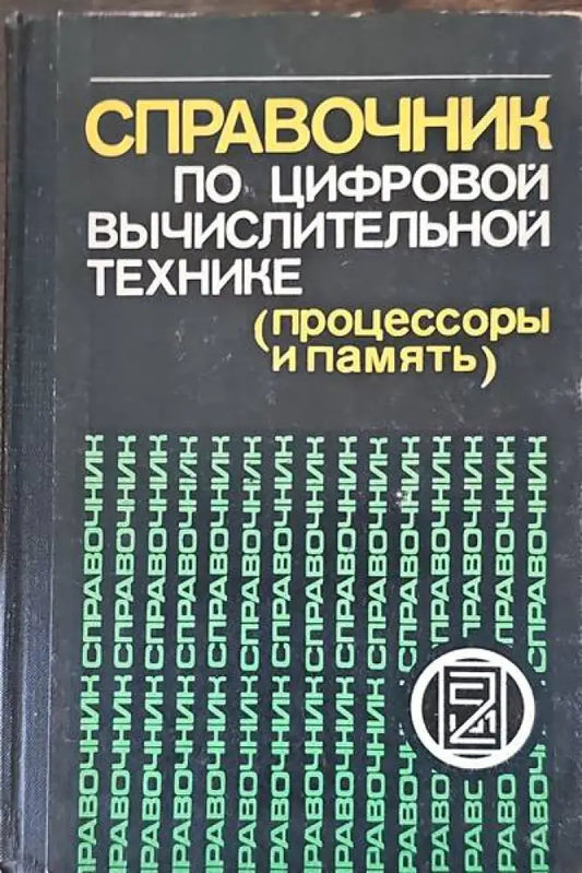 Справочник по цифровой вычислительной технике (процессоры и память) - Книги