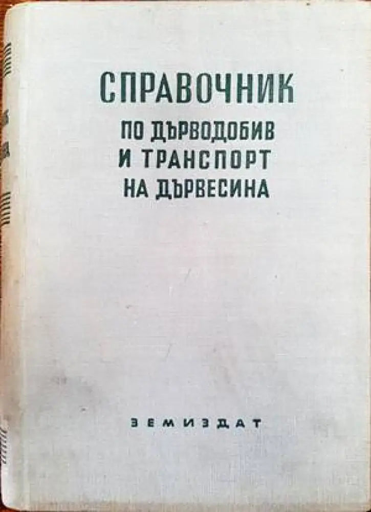 Справочник по дърводобив и транспорт на дървесина - Книги