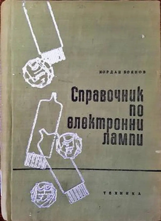 Справочник по електронни лампи - Книги