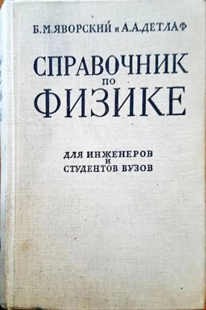 Справочник по физике для инженеров и студентов вузов - Книги