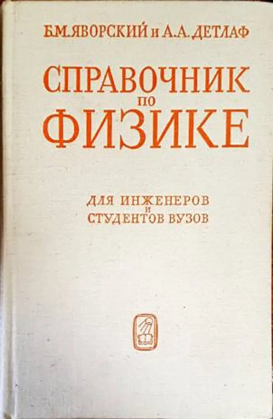 Справочник по физике - Книги
