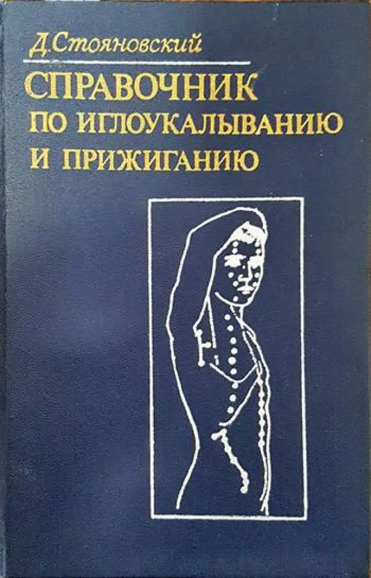 Справочник по иглоукалыванию и прижиганию - Книги