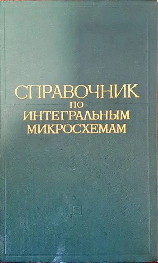 Справочник по интегральным микросхемам - Книги