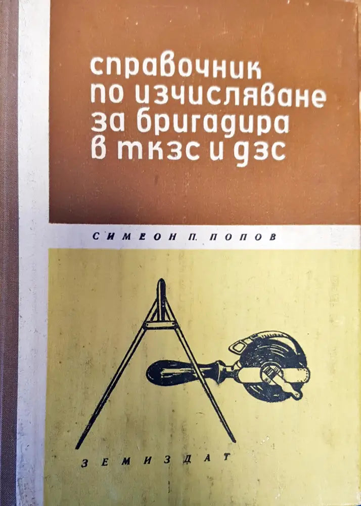 Справочник по изчисляване за бригадира в ткзс и дзс - Книги