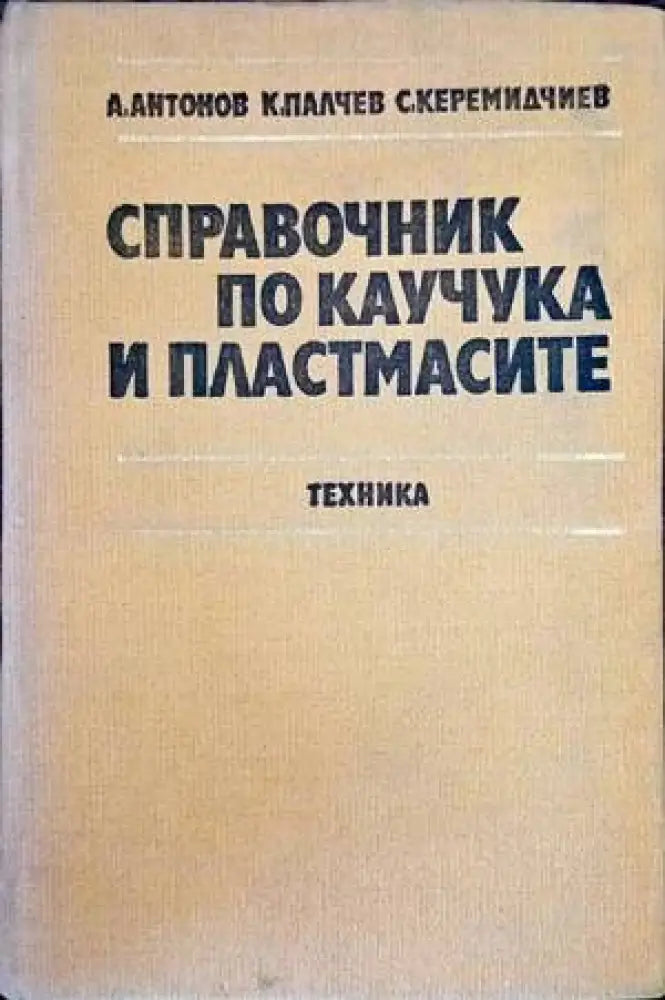 Справочник по каучука и пластмасите - Книги