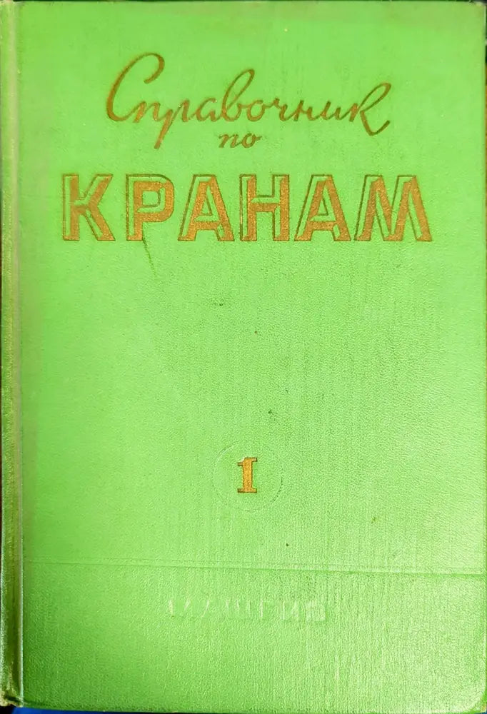 Справочник по кранам. Том 1 - Книги