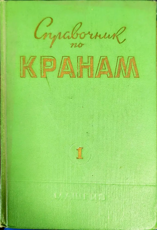 Справочник по кранам. Том 1 - Книги