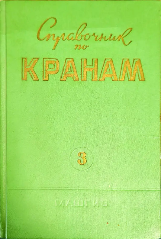 Справочник по кранам. Том 3 - Книги