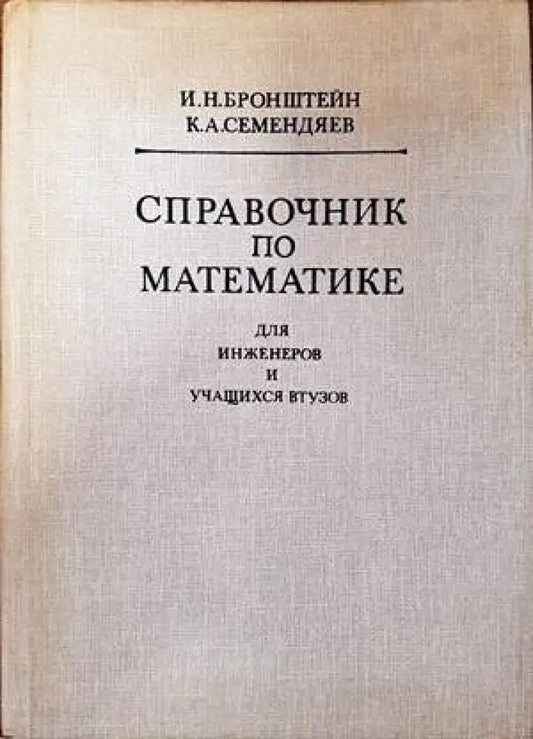 Справочник по математике для инженеров и учащихся втузов (280) - Книга