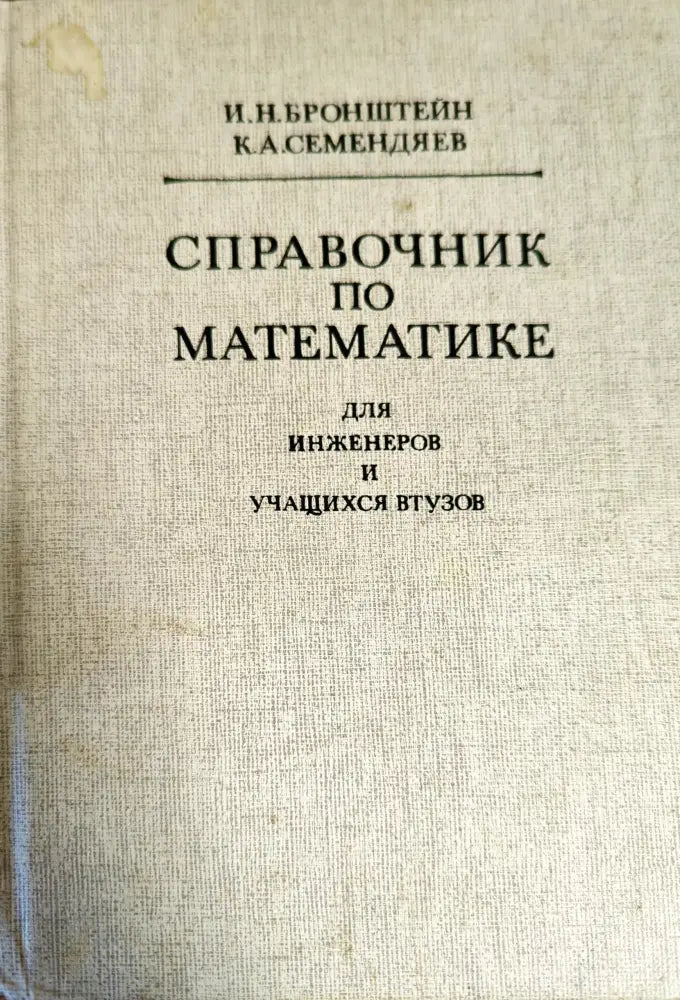 Справочник по математике для инженеров и учащихся втузов - Книги
