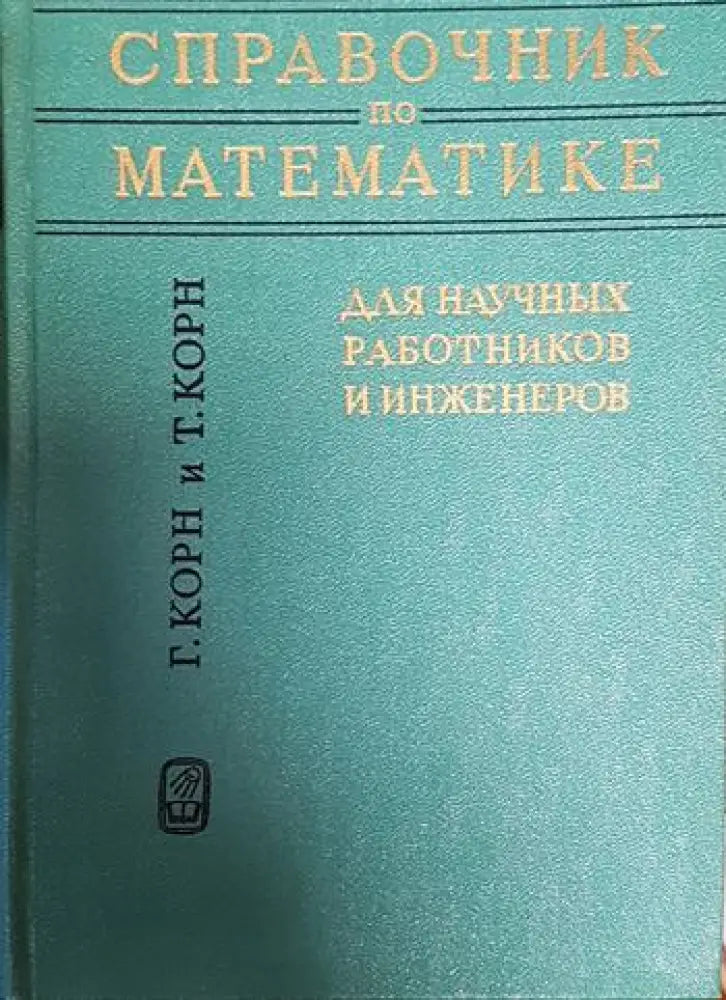 Справочник по математике - Книги