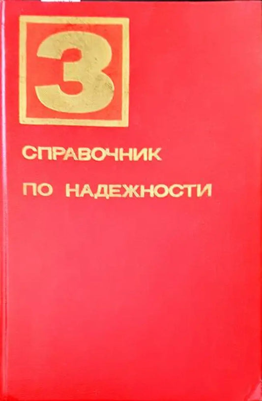 Справочник по надежности. Том 3 - Книги