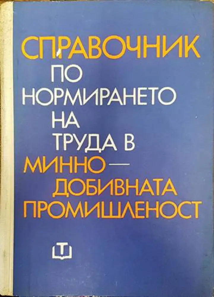 Справочник по нормирането на труда в минно-добивната промишленост - Книги