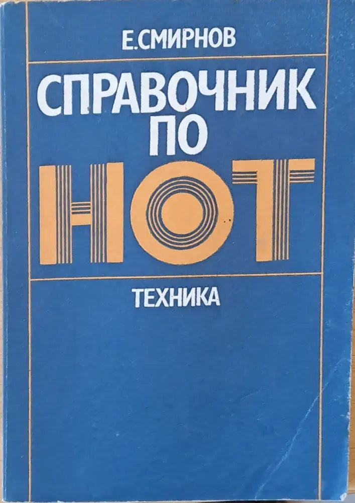 Справочник по НОТ - Книги