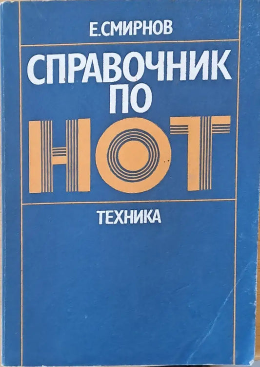 Справочник по НОТ - Книги