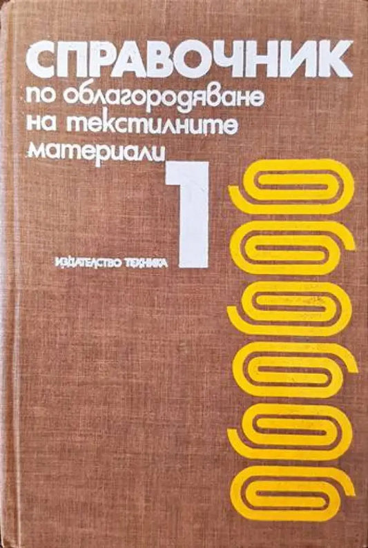 Справочник по облагородяване на текстилните материали. Том 1 - Книги