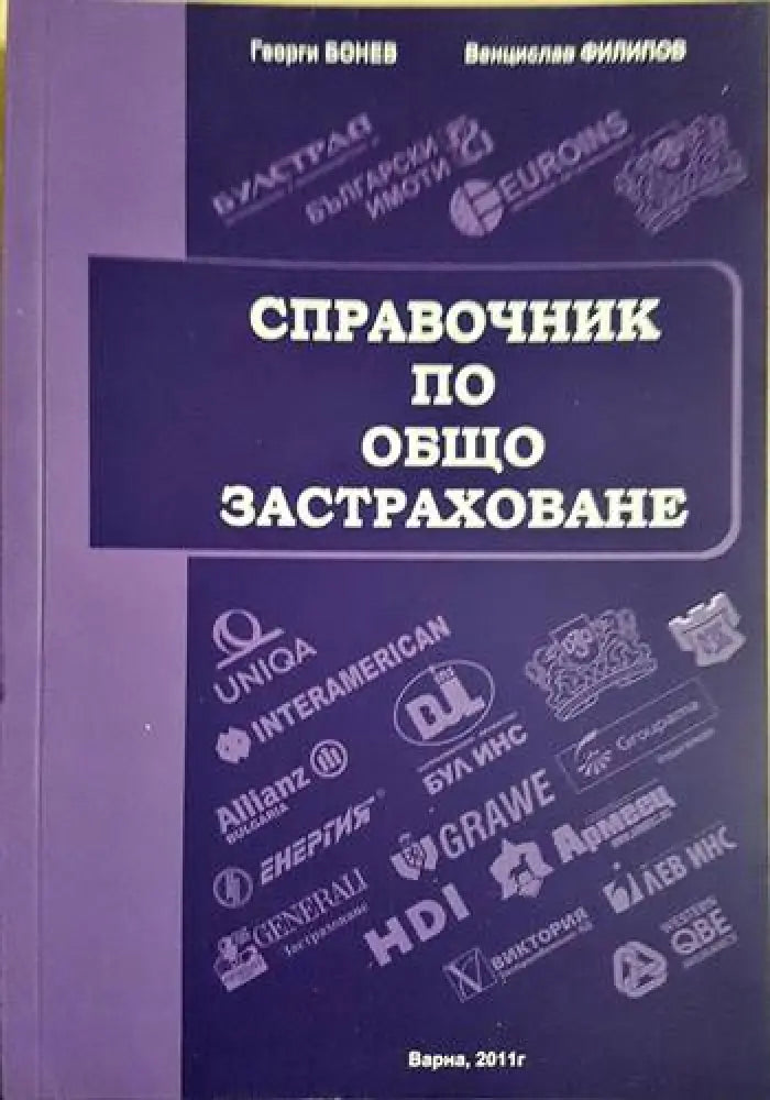 Справочник по общо застраховане (1724) - Книга