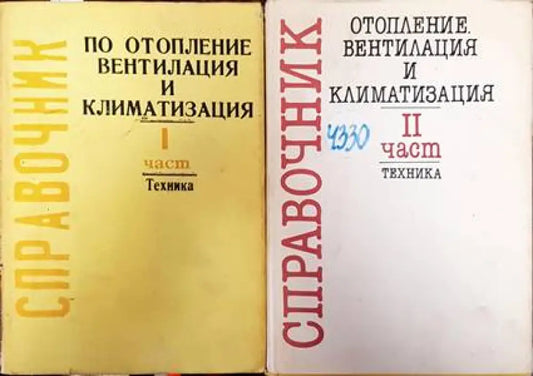 Справочник по отопление вентилация и климатизация. Част 1-2 - Книги
