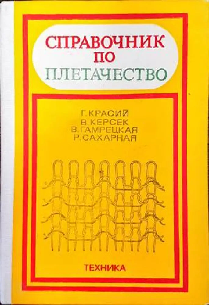 Справочник по плетачество - Книги