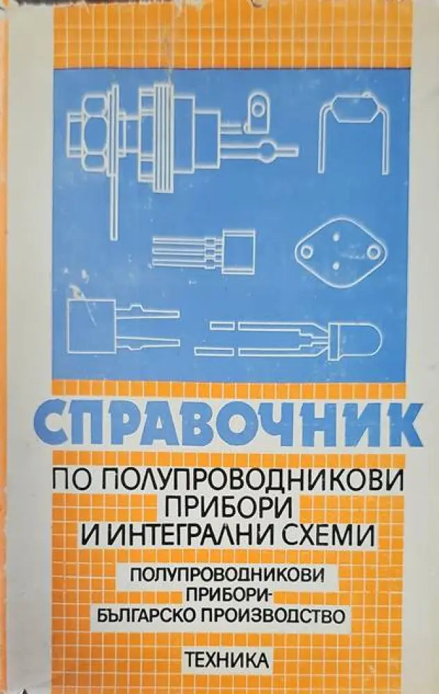Справочник по полупроводникови прибори и интегрални схеми - Книги