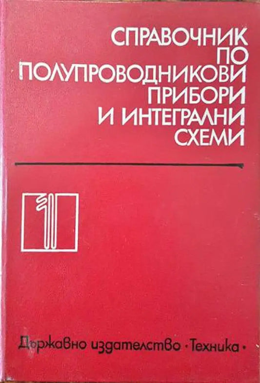 Справочник по полупроводникови прибори и интегрални схеми. Том 1: Дискретни полупроводникови прибори - чуждо