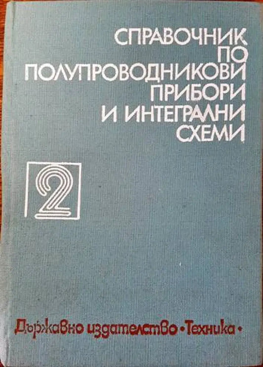 Справочник по полупроводникови прибори и интегрални схеми. Том 2: Дискретни полупроводникови прибори - българско
