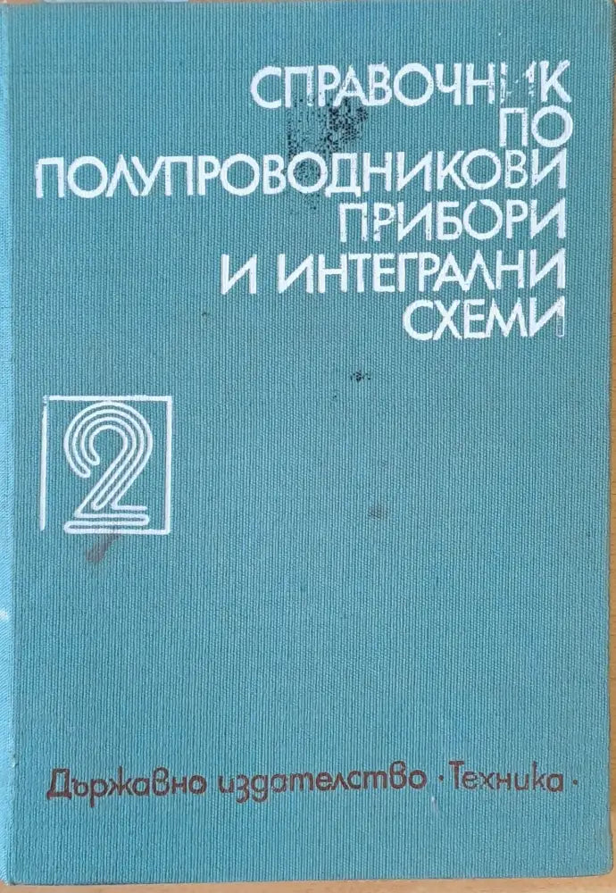 Справочник по полупроводникови прибори и интегрални схеми том 2 - Книги