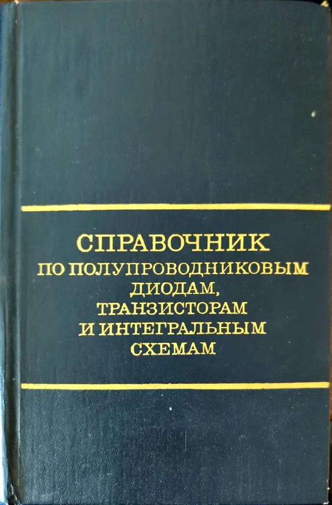 Справочник по полупроводниковым диодам транзисторам и интегральным схемам - Книги