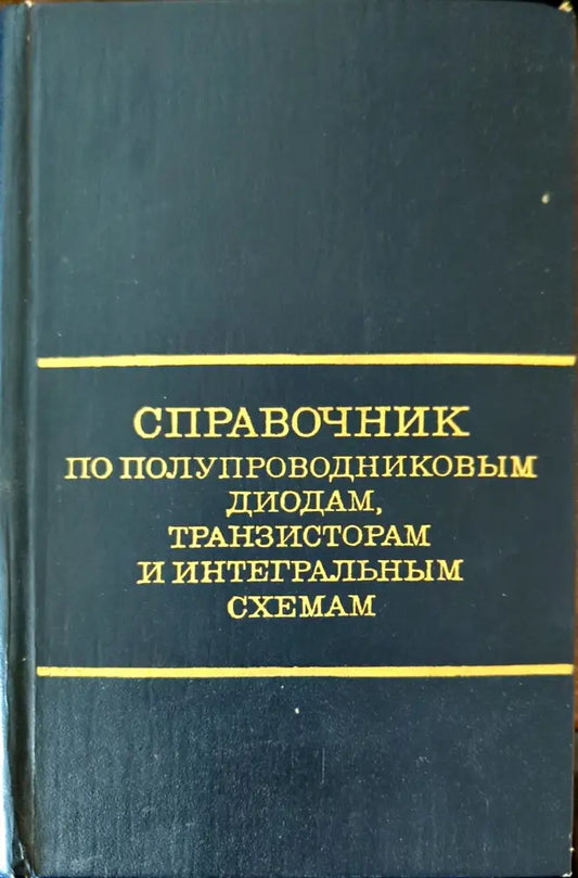 Справочник по полупроводниковым диодам транзисторам и интегральным схемам - Книги