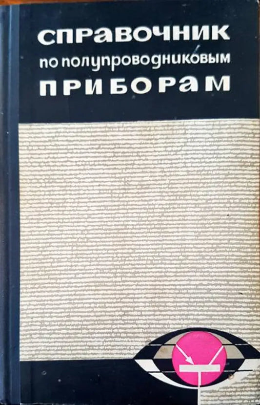 Справочник по полупроводниковым приборам - Книги