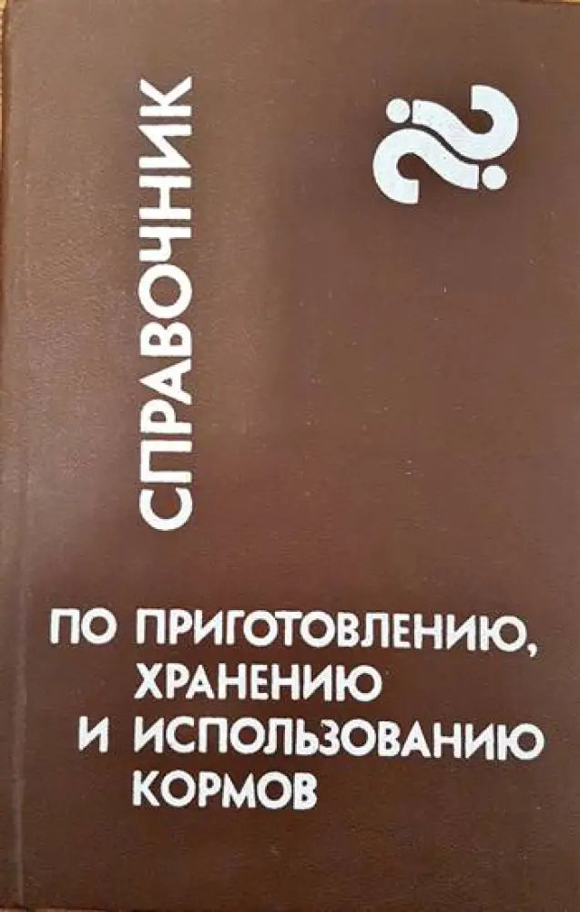 Справочник по приготовлению хранению и использованию кормов - Книги