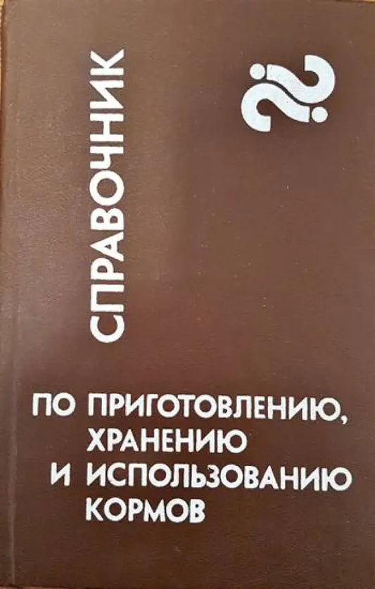 Справочник по приготовлению хранению и использованию кормов - Книги