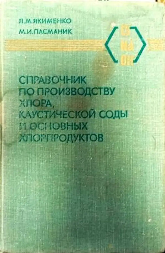 Справочник по производству хлор каустической соды и основных хлорпродуктов - Книги