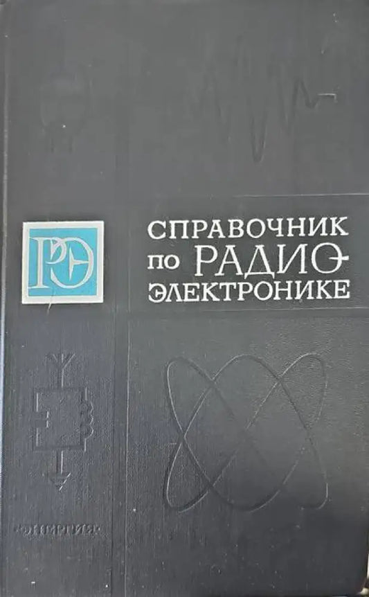 Справочник по радиоэлектронике. Том 3 - Книги