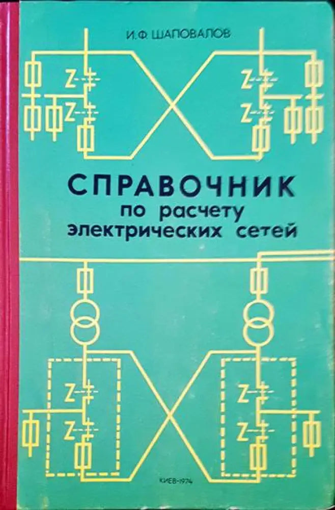 Справочник по расчету электрических сетей - Книги