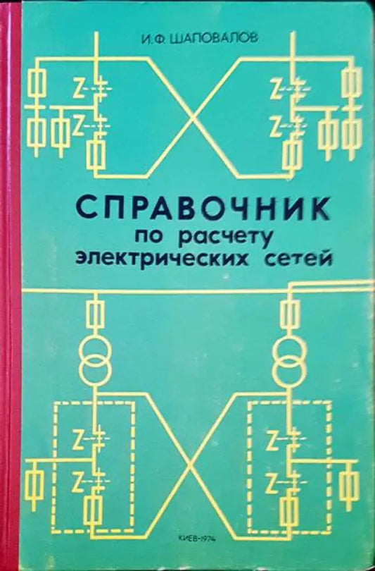 Справочник по расчету электрических сетей - Книги